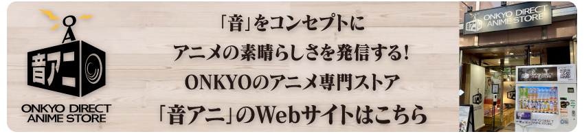 「音アニ1号店」WEBサイトはこちら