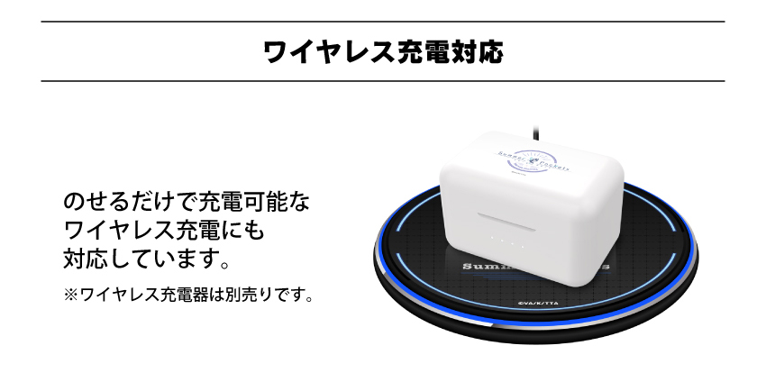 ワイヤレス充電対応
