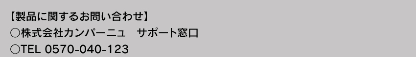 製品に関するお問い合わせ TEL 0570-040-123