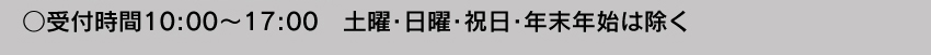 受付時間10:00～17:00 土・日・祝日・年末年始は除く