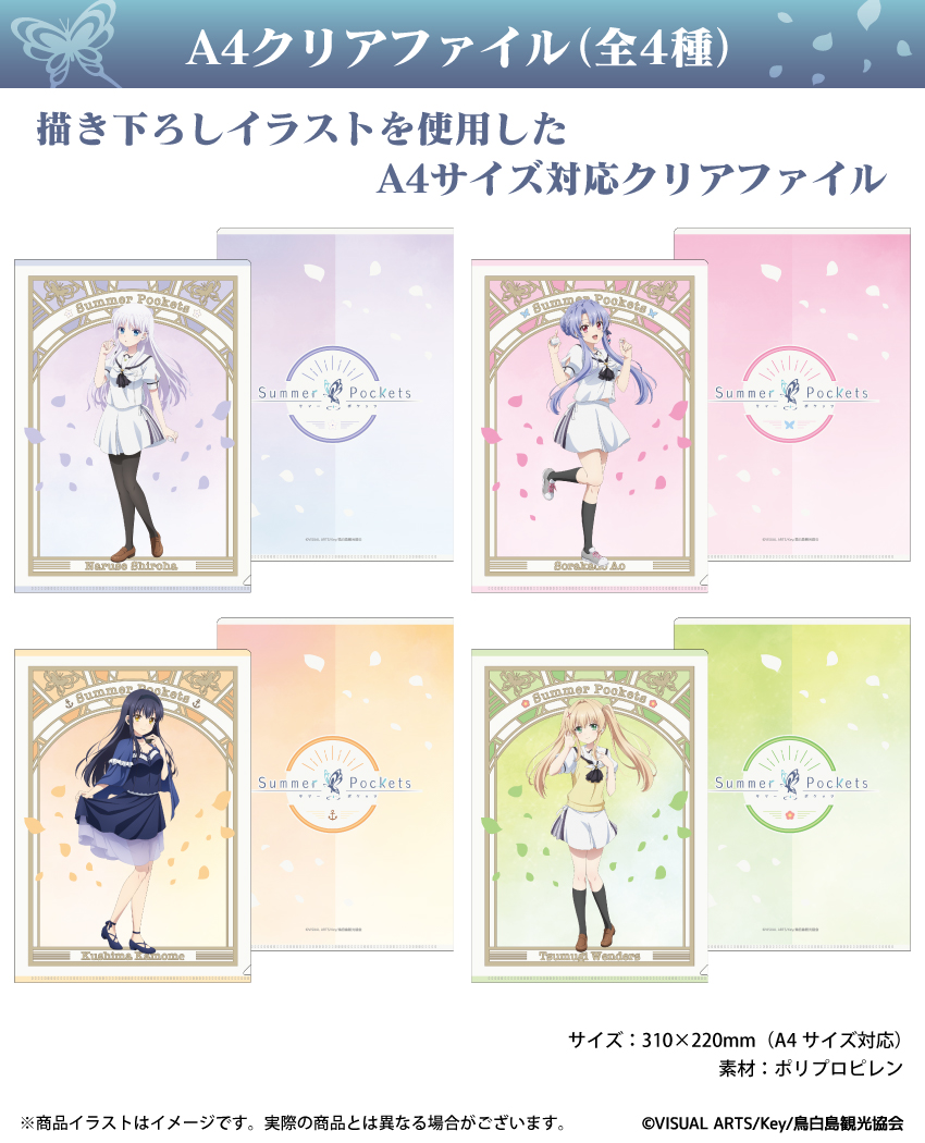 「Summer Pockets」描き下ろしイラストを使用したA4クリアファイル