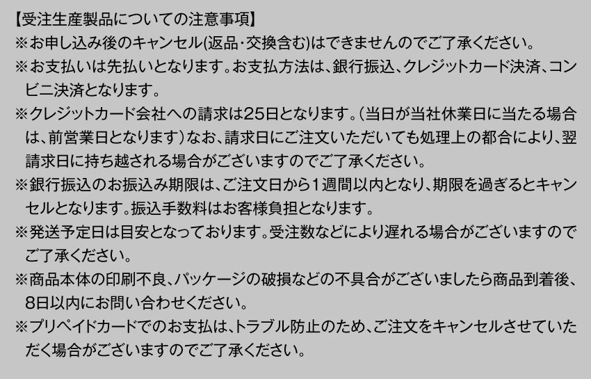 受注生産製品についての注意事項