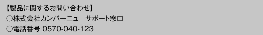 製品に関するお問い合わせ TEL 0570-040-123