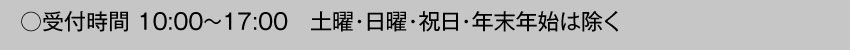 受付時間10:00～17:00 土・日・祝日・年末年始は除く