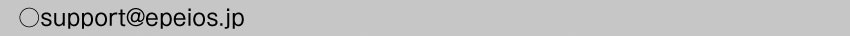  メールアドレスsupport@epeios.jp