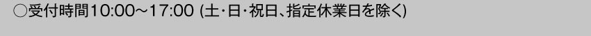  受付時間10:00～17:00 土・日・祝日・指定休業日を除く