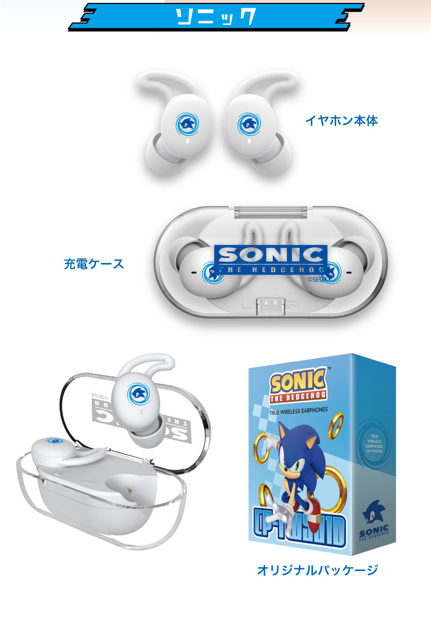 ソニック　商品イメージ
