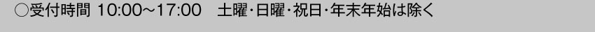 製品に関するお問い合わせ 受付時間 10:00～17:00 土・日・祝・年末年始除く