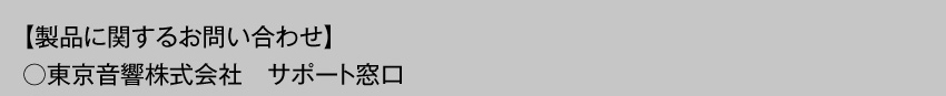製品に関するお問い合わせ
