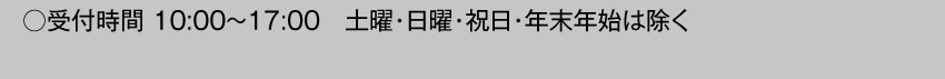 受付時間10:00～17:00 土・日・祝日・年末年始は除く