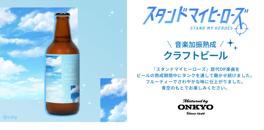 楽曲加振クラフトビール「スタンドマイヒーローズ」500ml缶×2本セット 500ml缶 単品