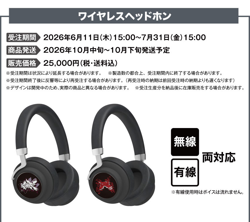 受注期間：2026/6/11(木)15:00～2026/7/31(金)15:00まで 製品発送：2026年10月中旬から下旬にかけて順次発送予定 価格：25,000円（税送料込）