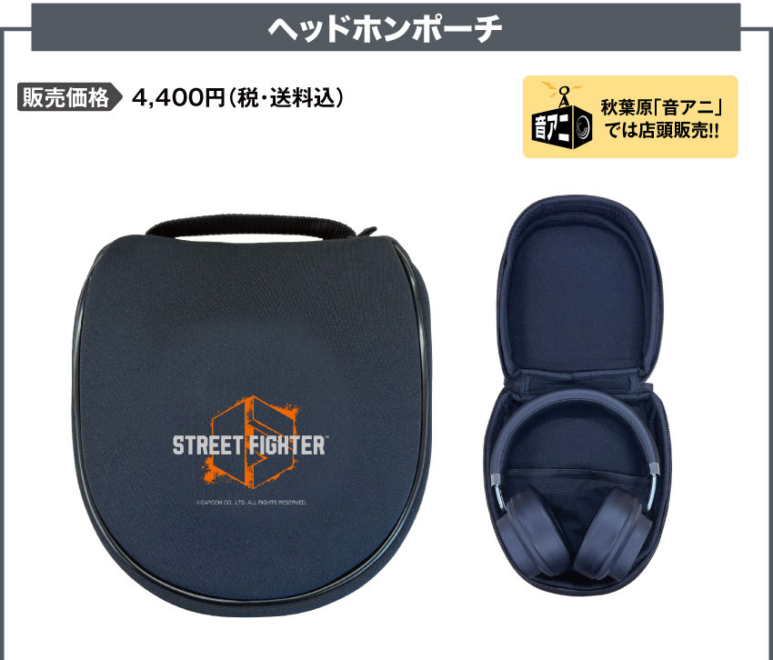 ヘッドホンポーチ 価格：4,400円（税・送料込）