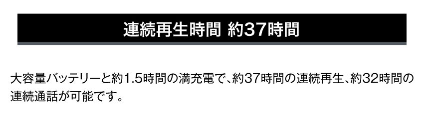 連続再生時間 約37時間