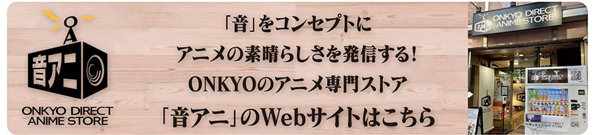 「音アニ」WEBサイトはこちら