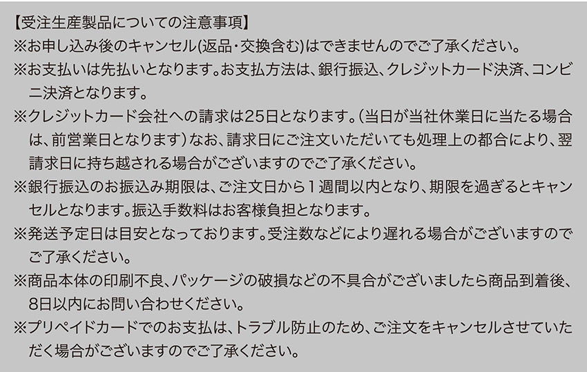 受注生産製品についての注意事項