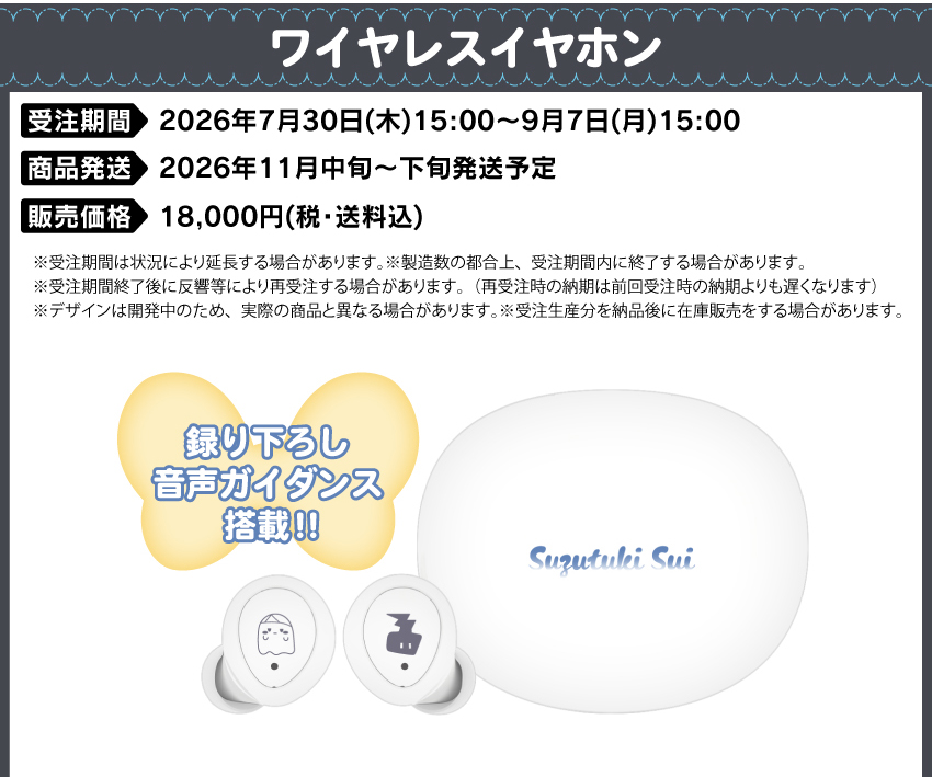 受注期間：2026/7/30(木)15:00～2026/9/7(月)15:00まで 製品発送：2026年11月中旬から下旬発送予定にかけて順次発送予定 価格：18,000円（税送料込）