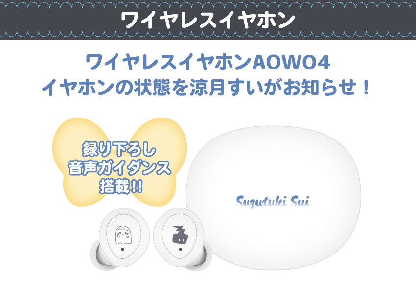 ONKYO DIRECT｜ワイヤレスイヤホン ANIMA AOW04「涼月すい」コラボ