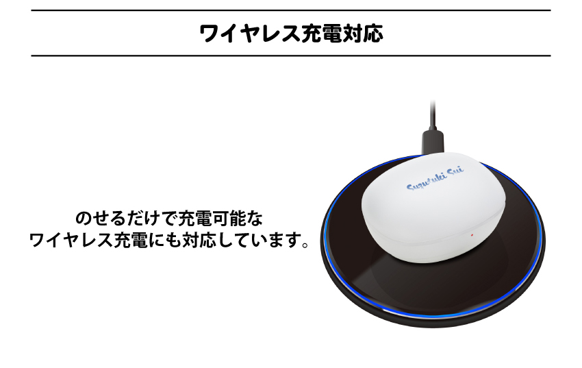 ワイヤレス充電対応
