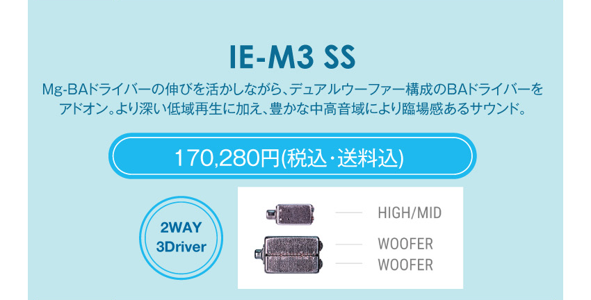 シリーズM IE-M3 SS　170,280円税込・送料込