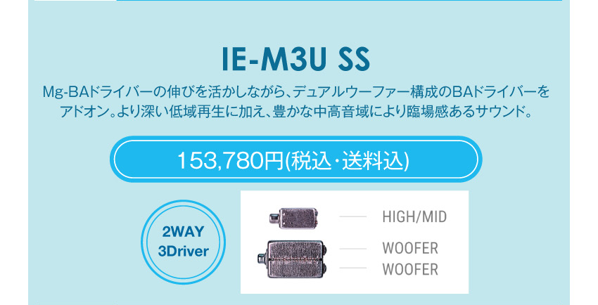 シリーズM IE-M3U SS　153,780円税込・送料込