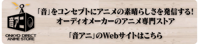 音アニサイトはこちら