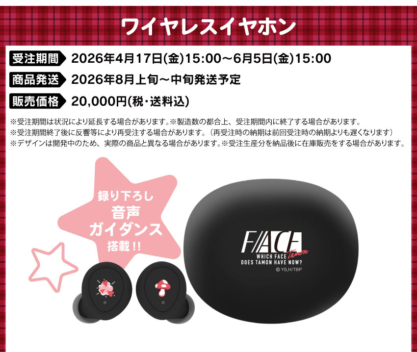 受注期間：2026/4/17(金)15:00～2026/6/5(金)15:00まで 製品発送：2026年8月上旬から中旬にかけて順次発送予定 価格：20,000円（税送料込）