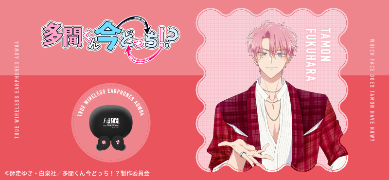 多聞くん今どっち！?