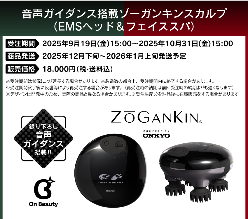 受注期間：2025年9月19日（金）15:00 ～ 2025年10月31日（金）15:00まで 製品発送：2025年12月下旬から2026年1月上旬にかけて順次発送予定 価格：18,000円（税・送料込）