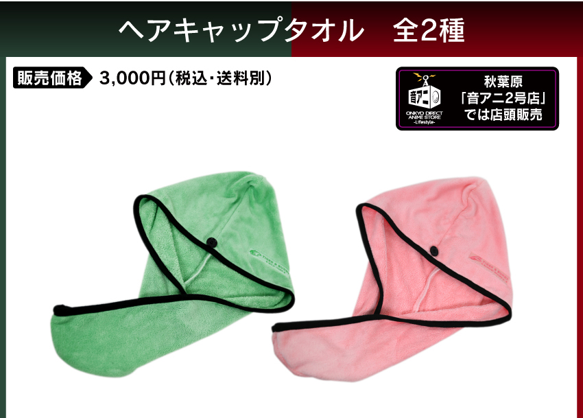 ヘアキャップタオル 価格：3,000円（税・送料別）
