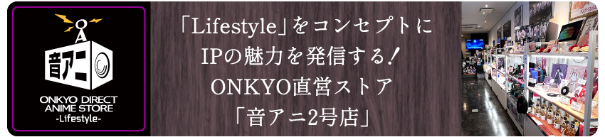 「音アニ2号店」WEBサイトはこちら