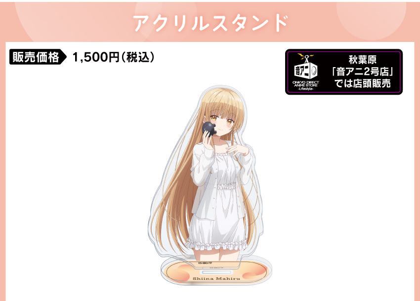 アクリルスタンド 価格：1,500円（税・送料別）