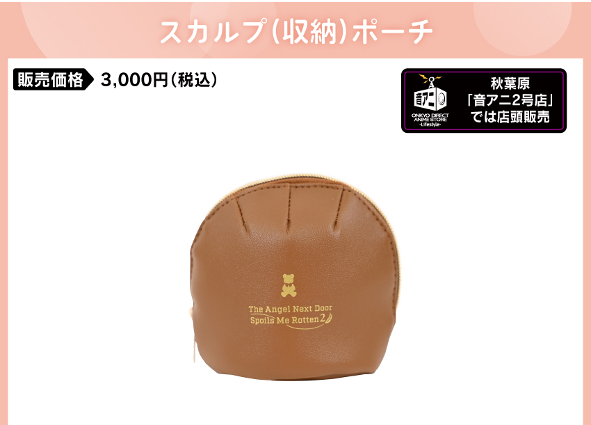 スカルプ収納ポーチ 価格：3,000円（税・送料込）