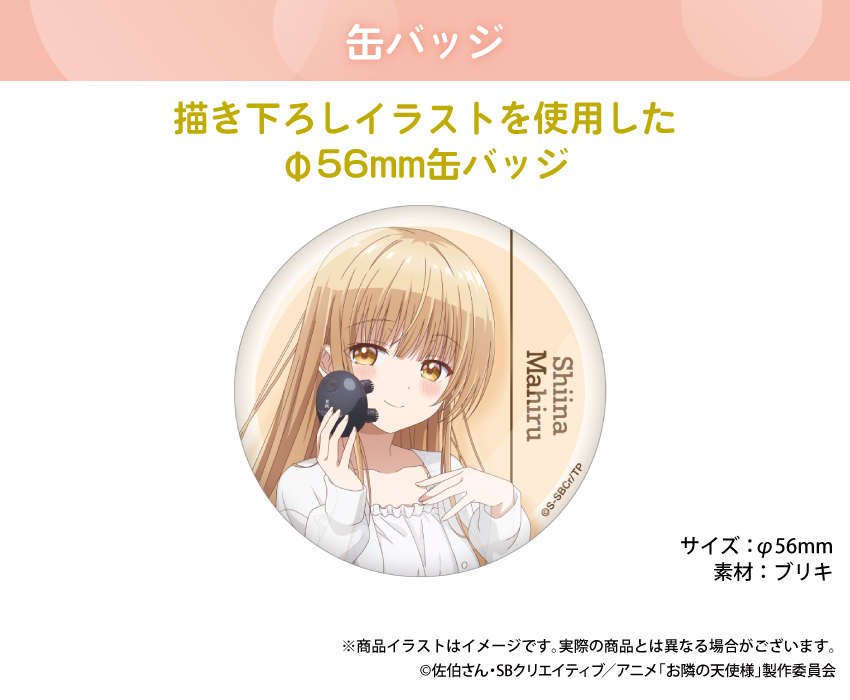 「お隣の天使様にいつの間にか駄目人間にされていた件2」描き下ろしイラストを使用した缶バッジ