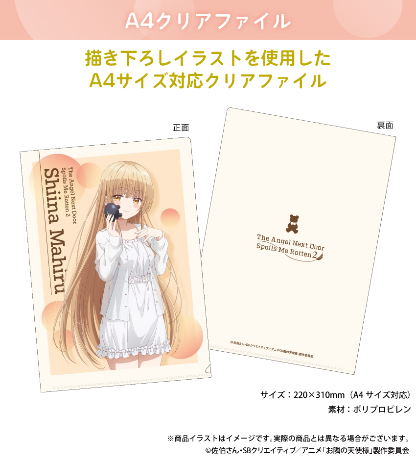 「お隣の天使様にいつの間にか駄目人間にされていた件2」描き下ろしイラストを使用したA4クリアファイル