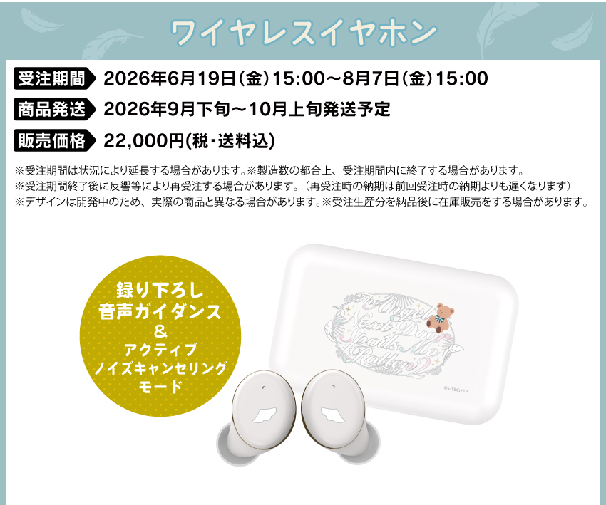 受注期間：2026/6/19(金)15:00～2026/8/7(金)15:00まで 製品発送：2026年9月下旬から10月上旬にかけて順次発送予定 価格：22,000円（税送料込）
