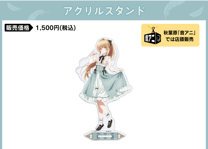 アクリルスタンド 価格：1,500円（税・送料別）