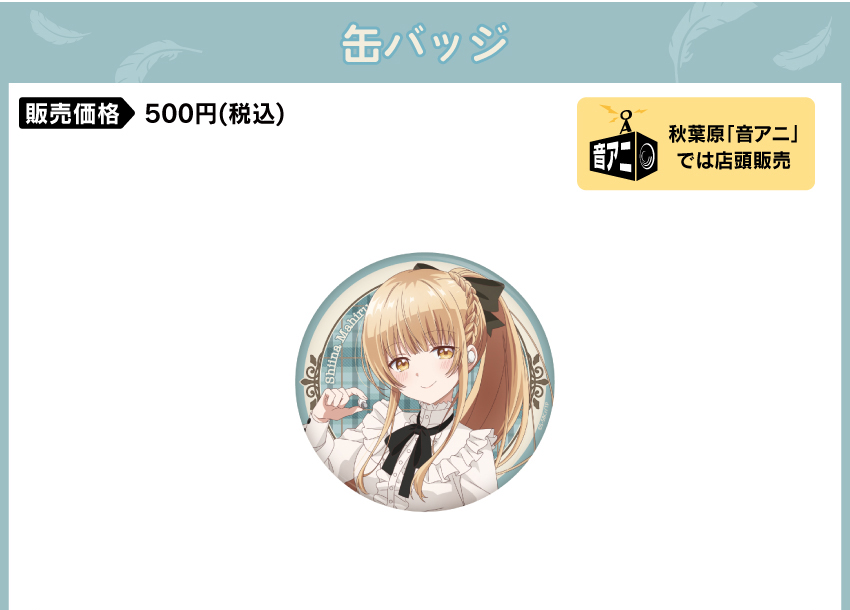 缶バッジ 価格：500円（税・送料別）