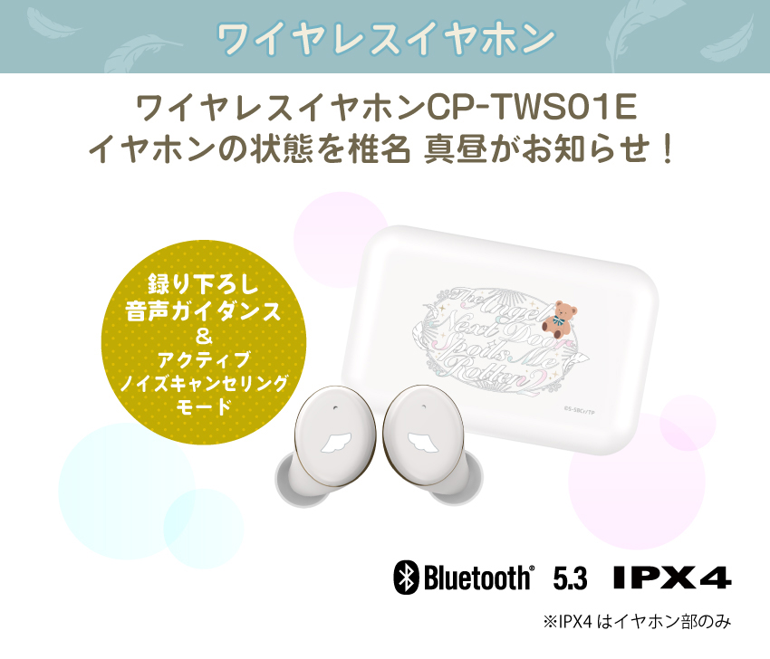 ONKYO DIRECT｜ワイヤレスイヤホン CP-TWS01E「お隣の天使様に
