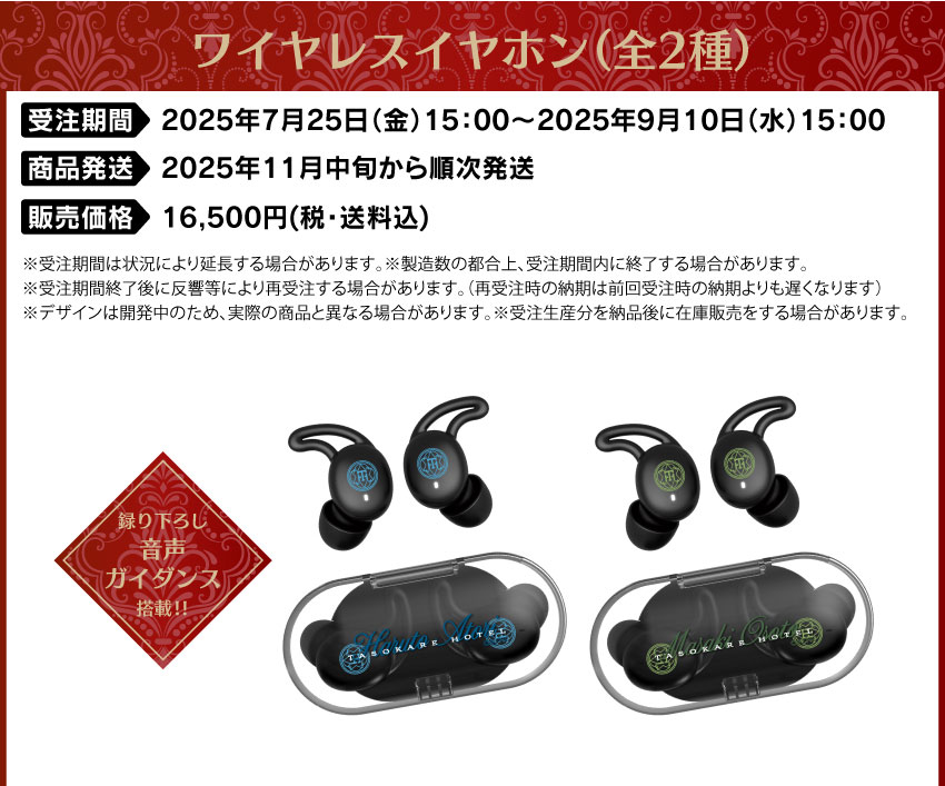 受注期間　：2025年7月25日（金）15：00～2025年9月10日（水）15：00 製品発送　：2025年11月中旬から下旬順次発送 販売価格　：16,500円(税込・送料込)