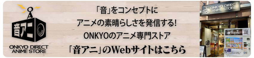 「音アニ」WEBサイトはこちら