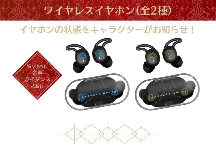 
ワイヤレスイヤホン CP-TWS01E「誰ソ彼ホテル」コラボモデル イヤホンの状態をキャラクターがお知らせ