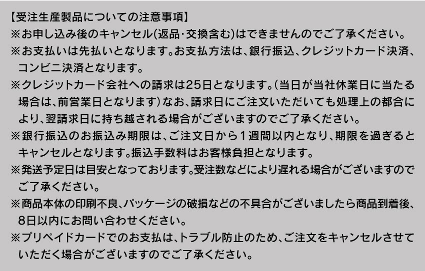 受注生産製品についての注意事項