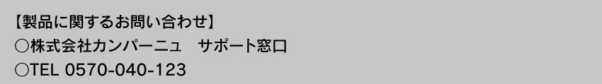 製品に関するお問い合わせ