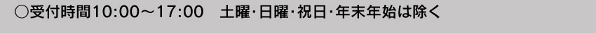 受付時間10:00～17:00 土・日・祝日・年末年始は除く