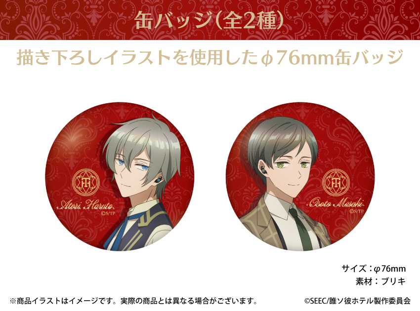 「誰ソ彼ホテル」描き起こしデフォルメイラストを使用した缶バッジ