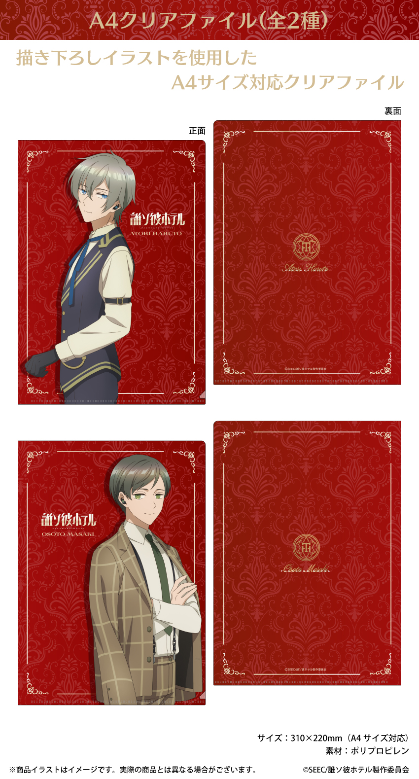 「誰ソ彼ホテル」描き下ろしイラストを使用したA4クリアファイル