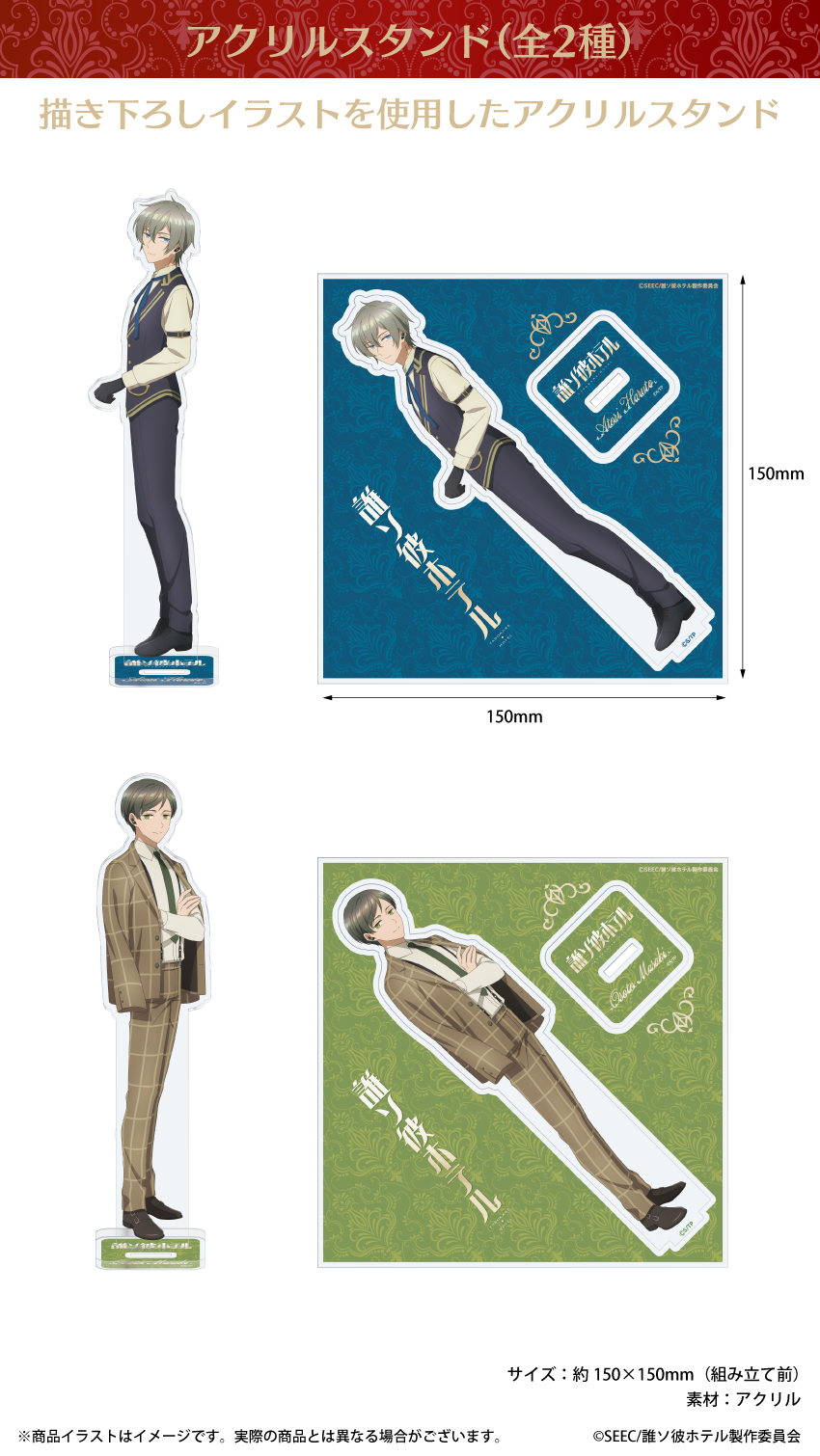 「誰ソ彼ホテル」描き下ろしイラストを使用したアクリルスタンド