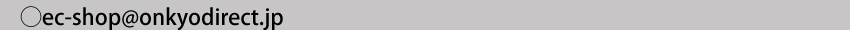 ec-shop@onkyodirect.jp