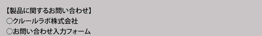 製品に関するお問い合わせ クルールラボ株式会社